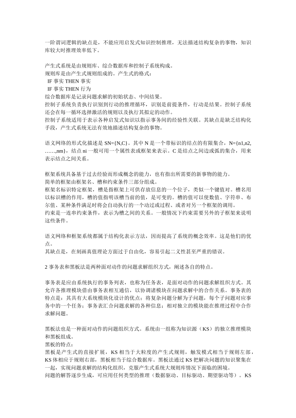 人工智能思考题及非官方答案_第2页