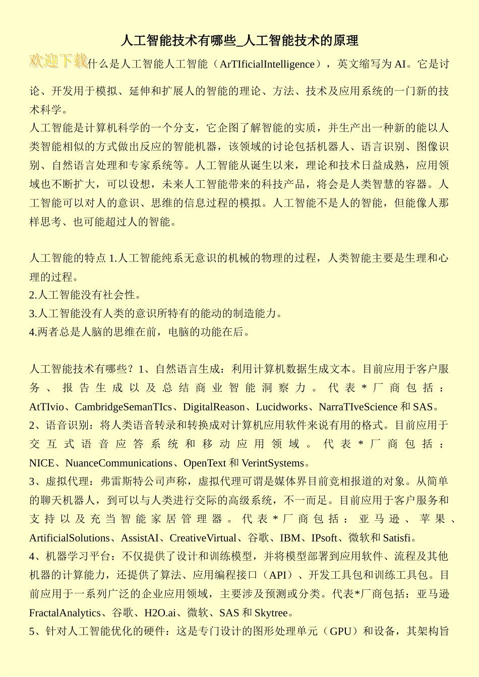 人工智能技术有哪些-人工智能技术的原理_第1页