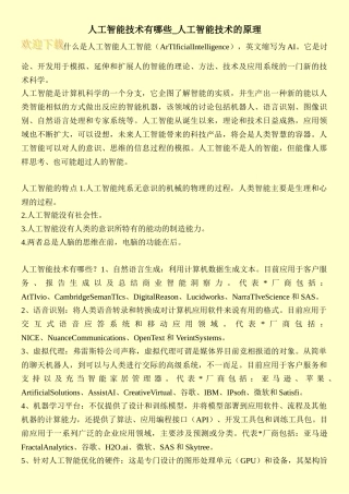 人工智能技术有哪些-人工智能技术的原理