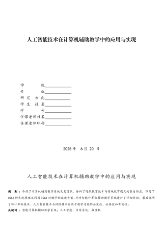 人工智能技术在计算机辅助教学中的应用与实现解读