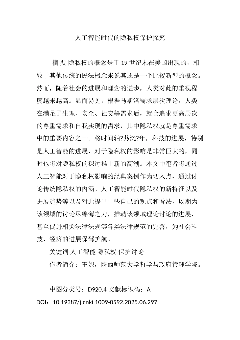 人工智能时代的隐私权保护探究_第1页