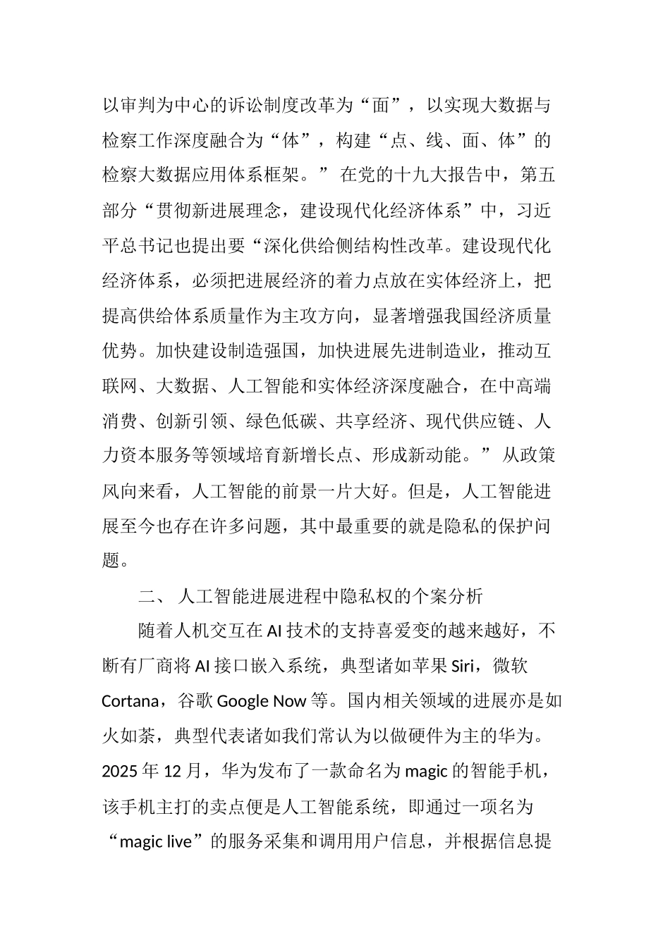 人工智能时代的隐私权保护探究_第3页