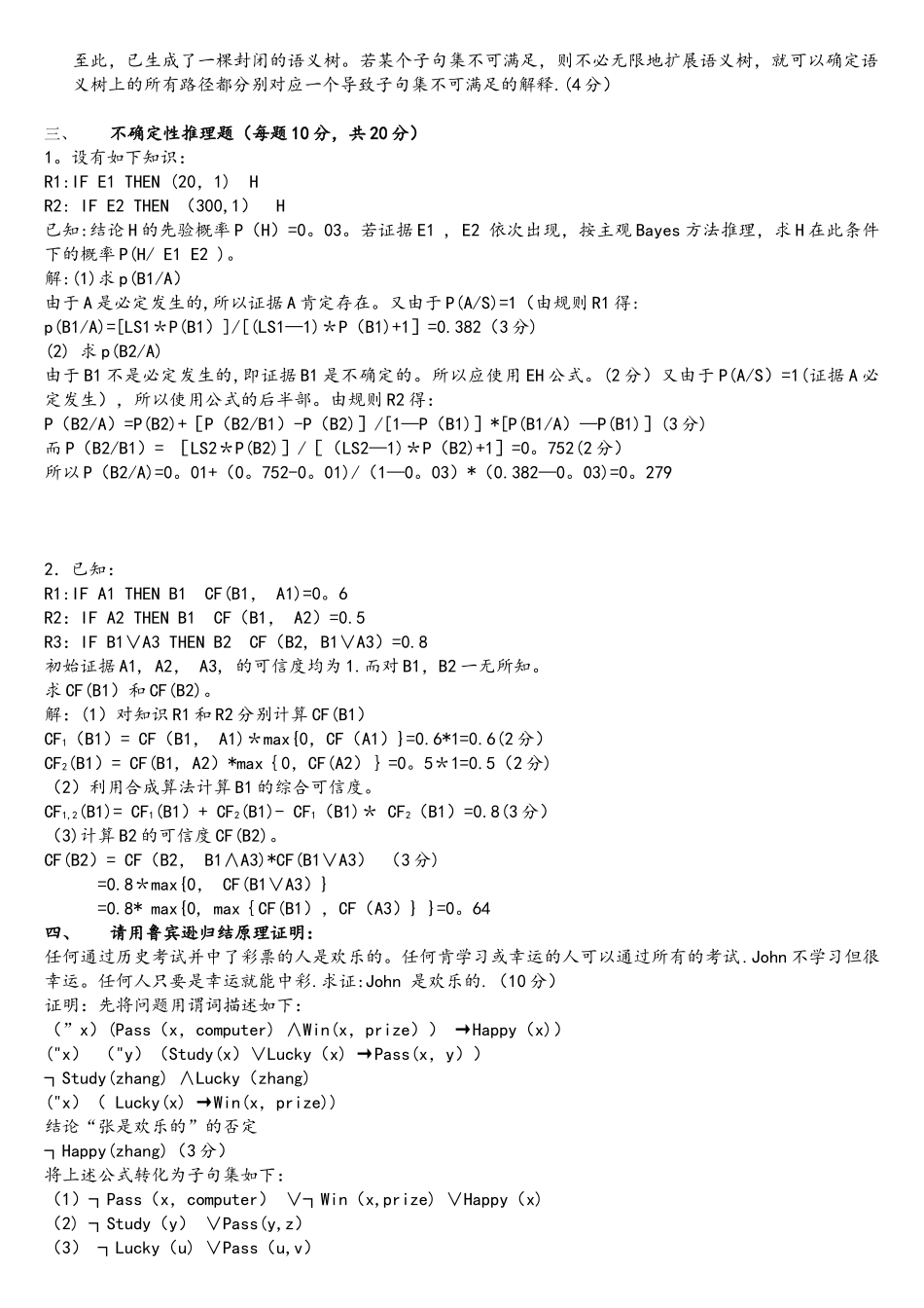 人工智能期末考试卷评分标准及标准答案_第2页