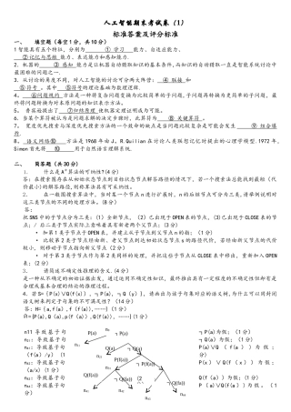 人工智能期末考试卷评分标准及标准答案