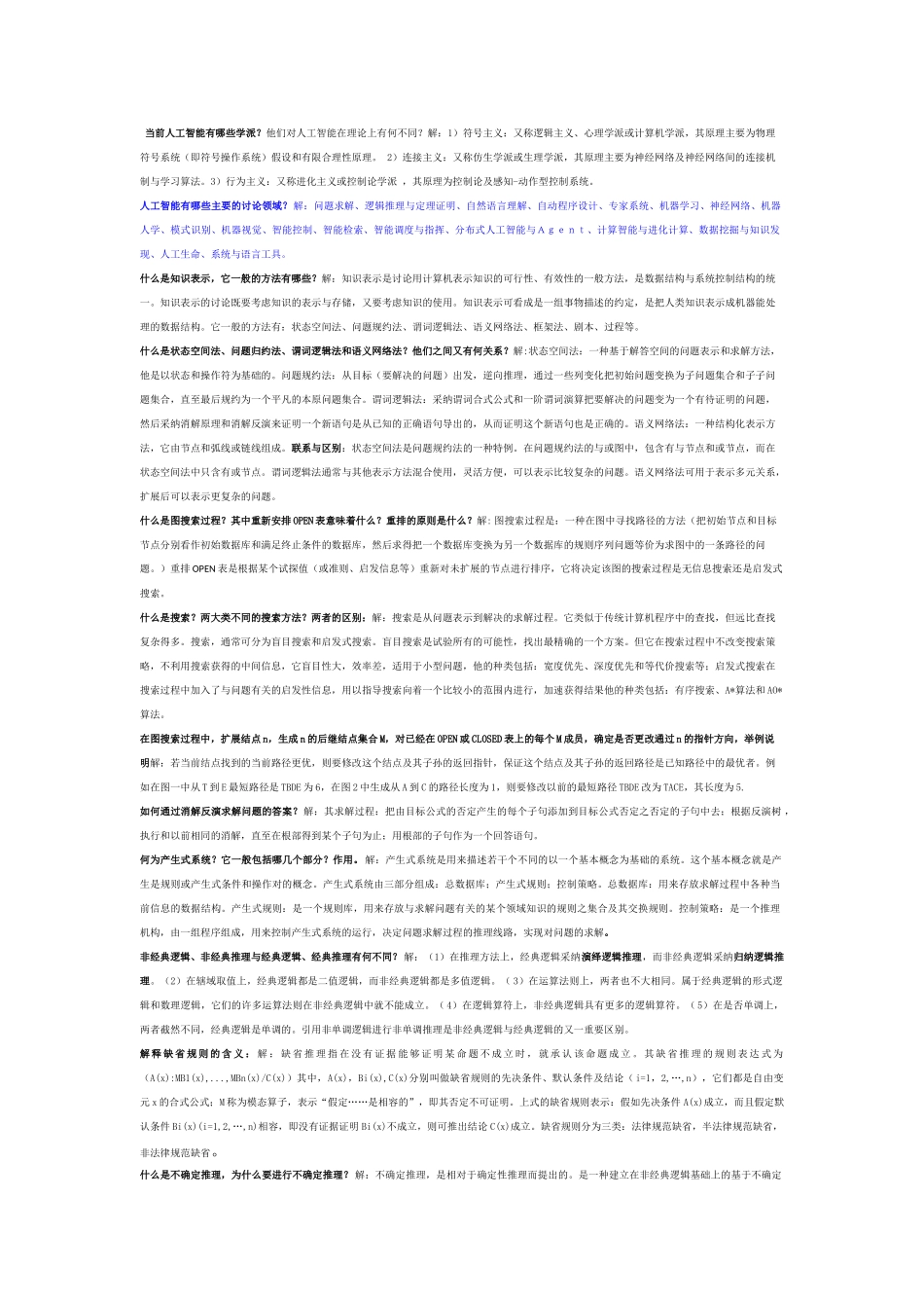 人工智能期末考试小结_第1页