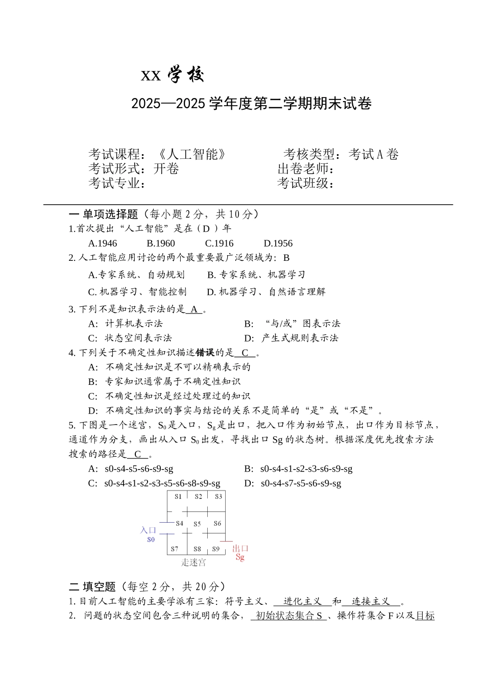 人工智能期末试题及答案完整版_第1页