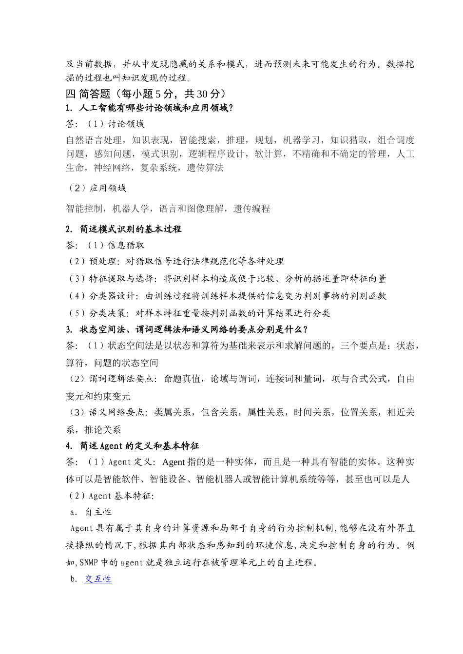 人工智能期末试题及答案完整版_第3页