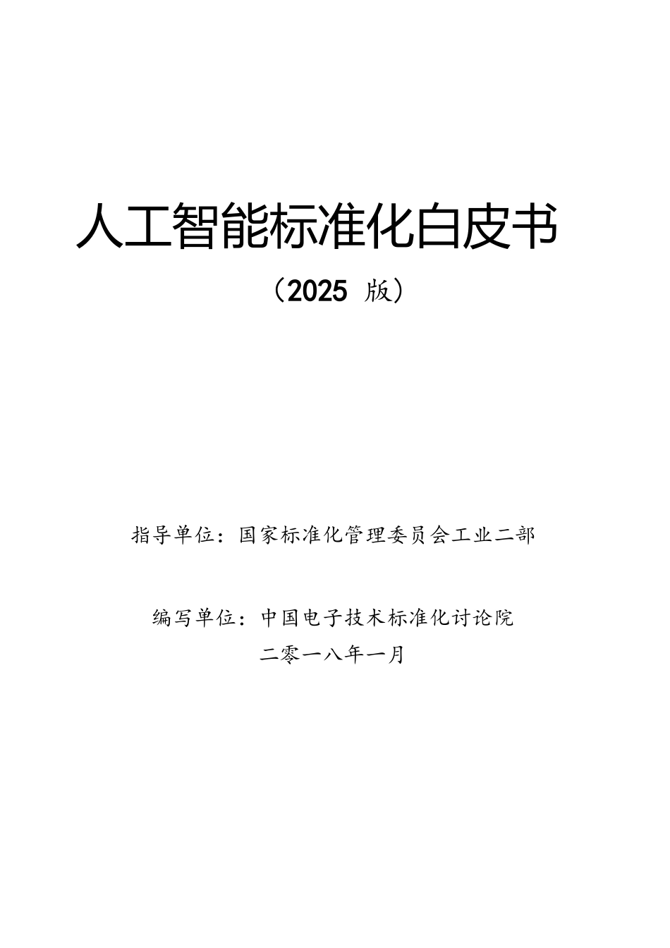 人工智能标准化白皮书_第1页