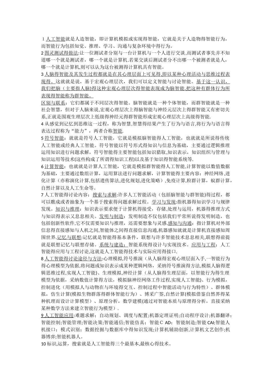 人工智能简答及论述题_第1页