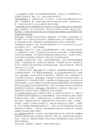 人工智能简答及论述题