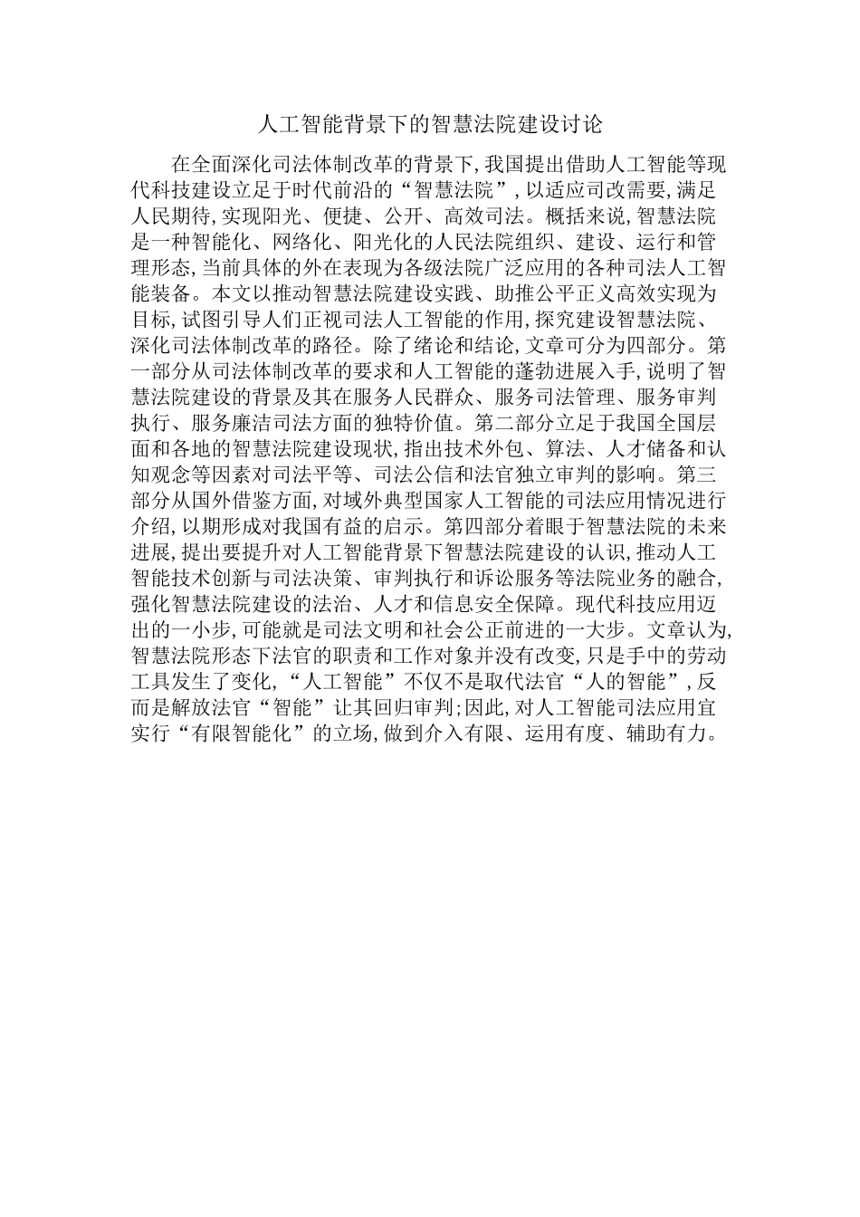 人工智能背景下的智慧法院建设研究_第1页