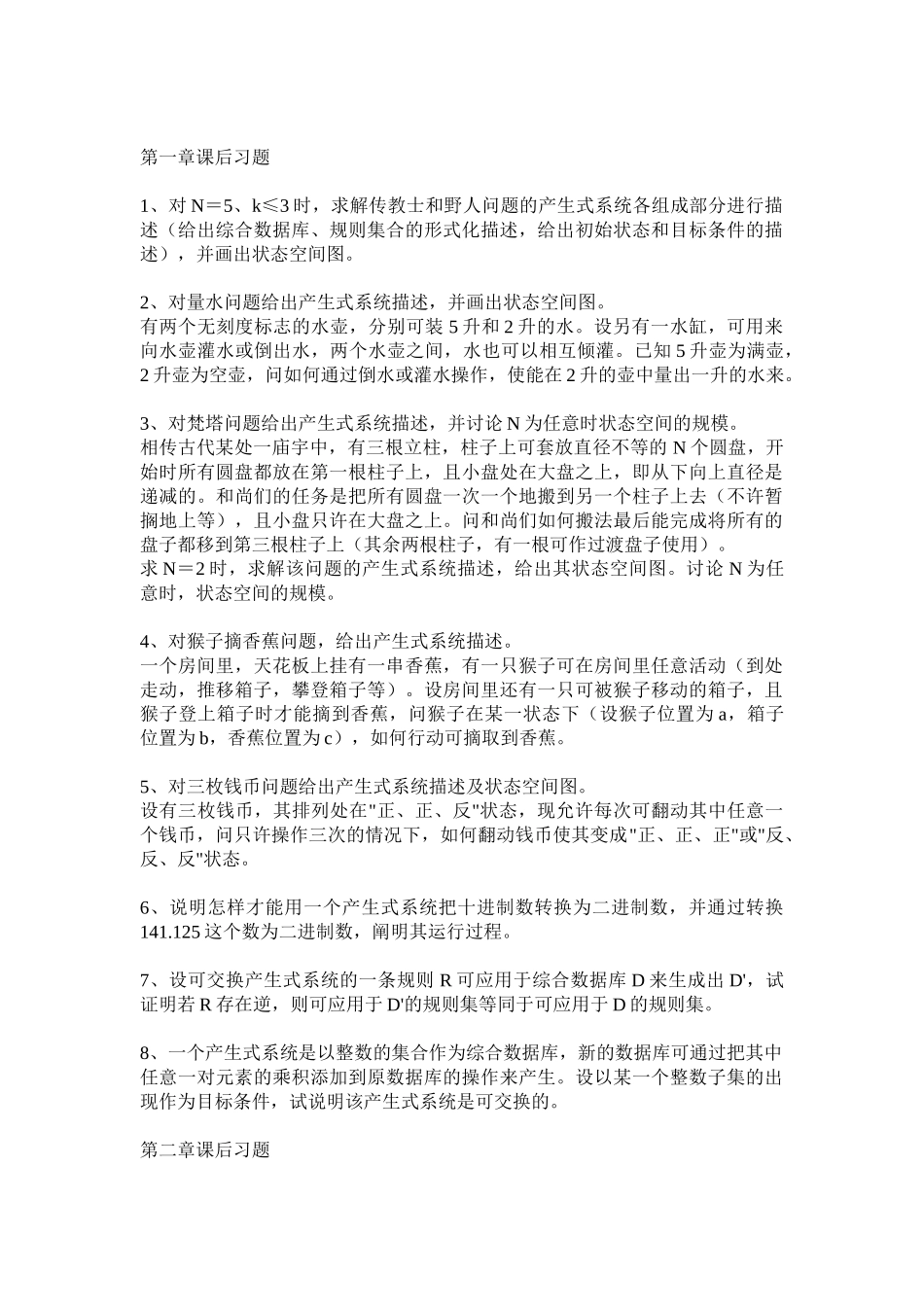 人工智能课后答案_第1页