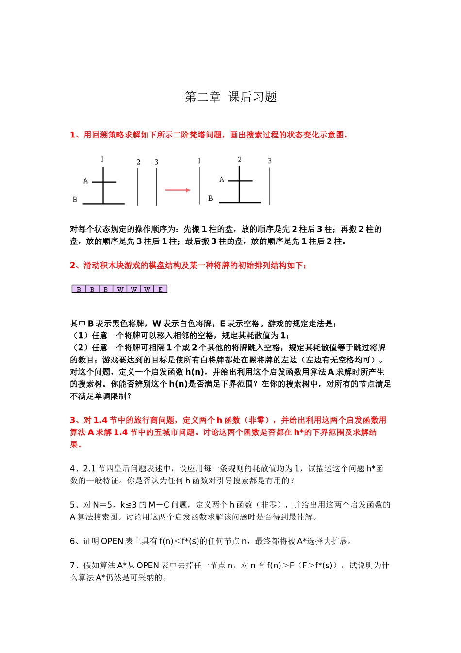 人工智能课后答案_第2页