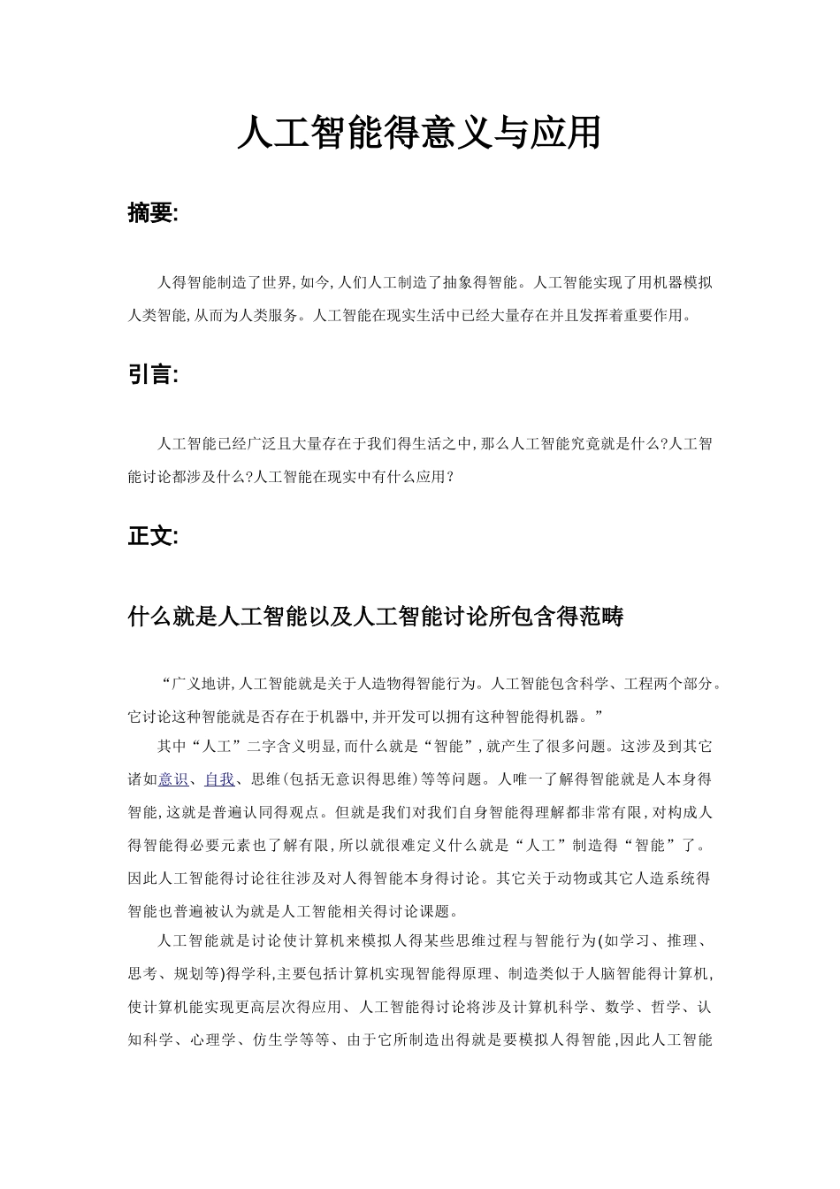 人工智能研究的意义与应用_第1页