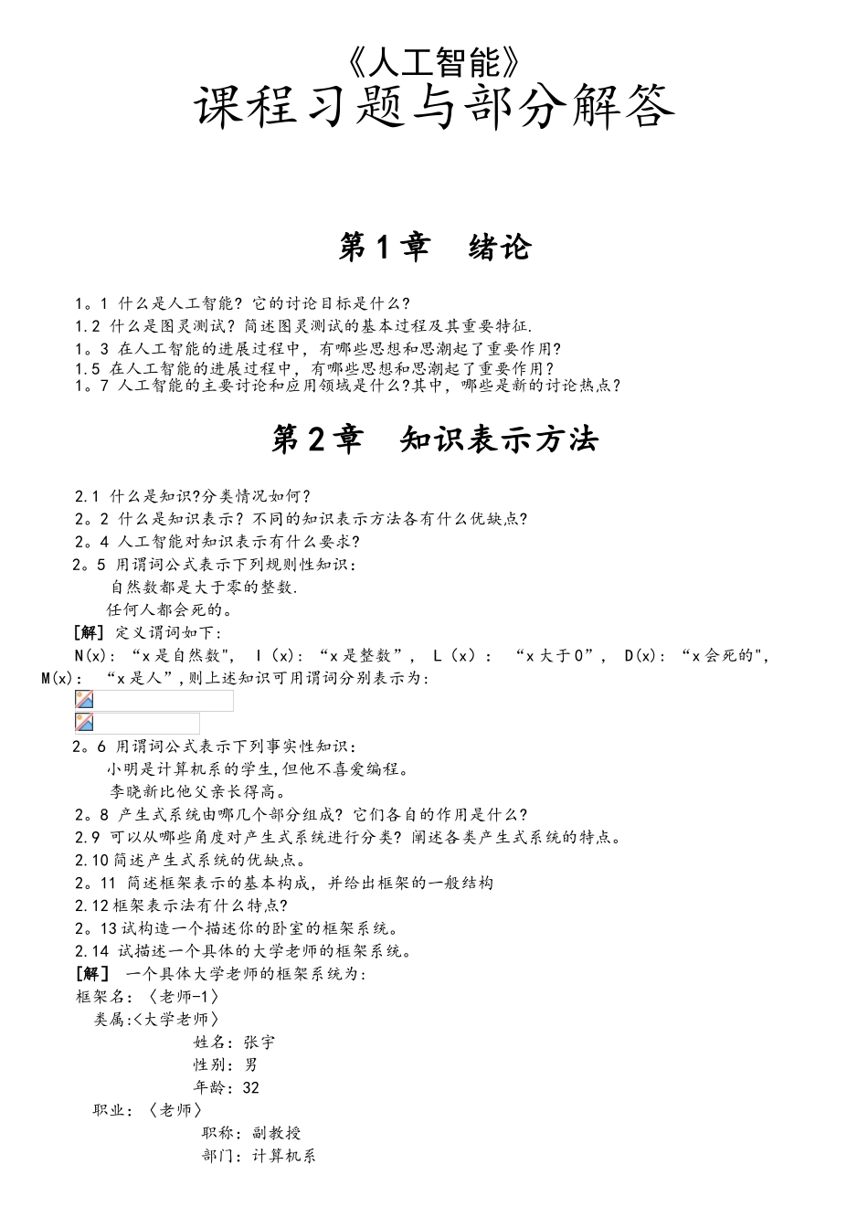 人工智能课程习题与部分解答_第1页