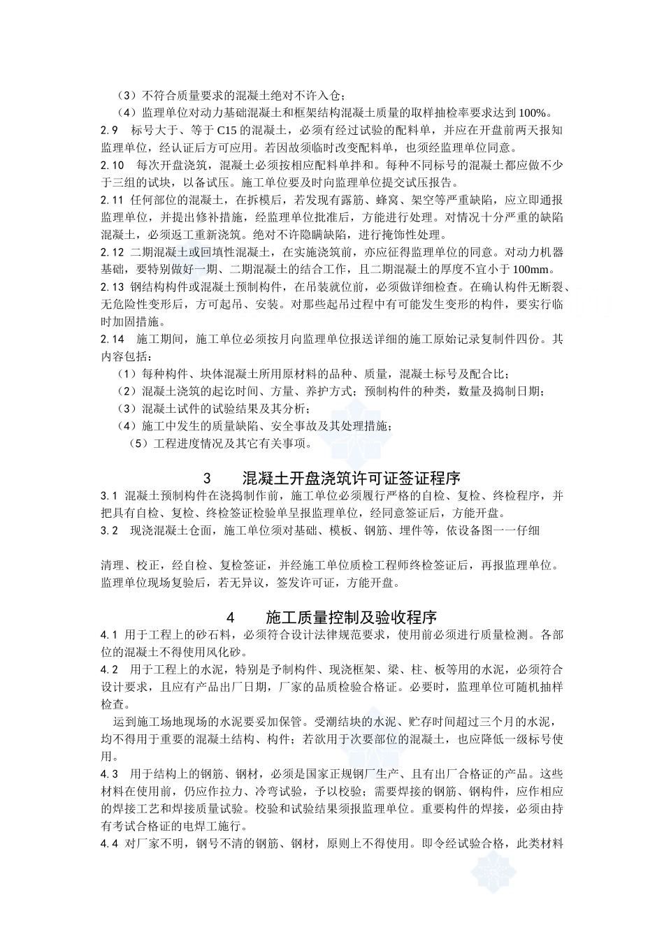 人工砂石料系统土建结构工程施工监理实施细则_第2页