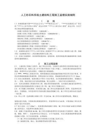 人工砂石料系统土建结构工程施工监理实施细则