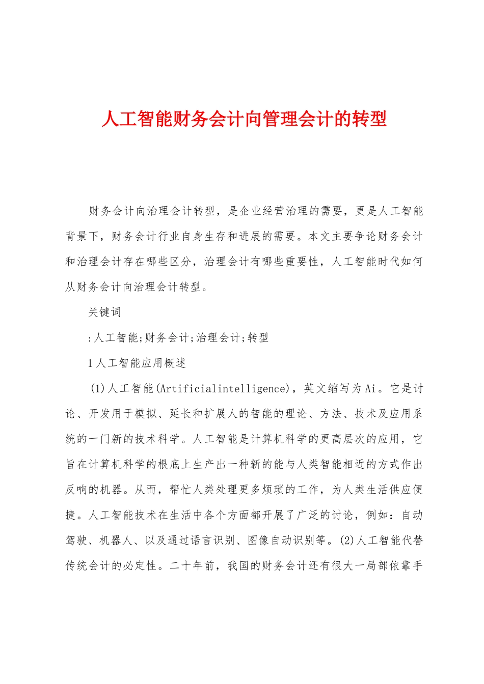 人工智能财务会计向管理会计的转型_第1页