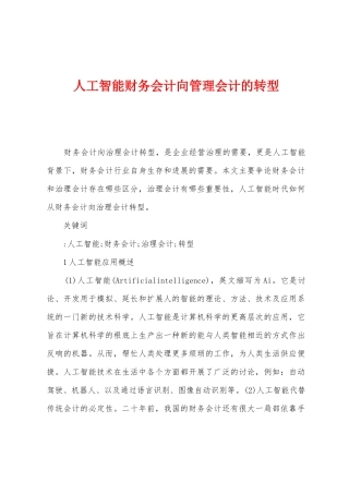 人工智能财务会计向管理会计的转型