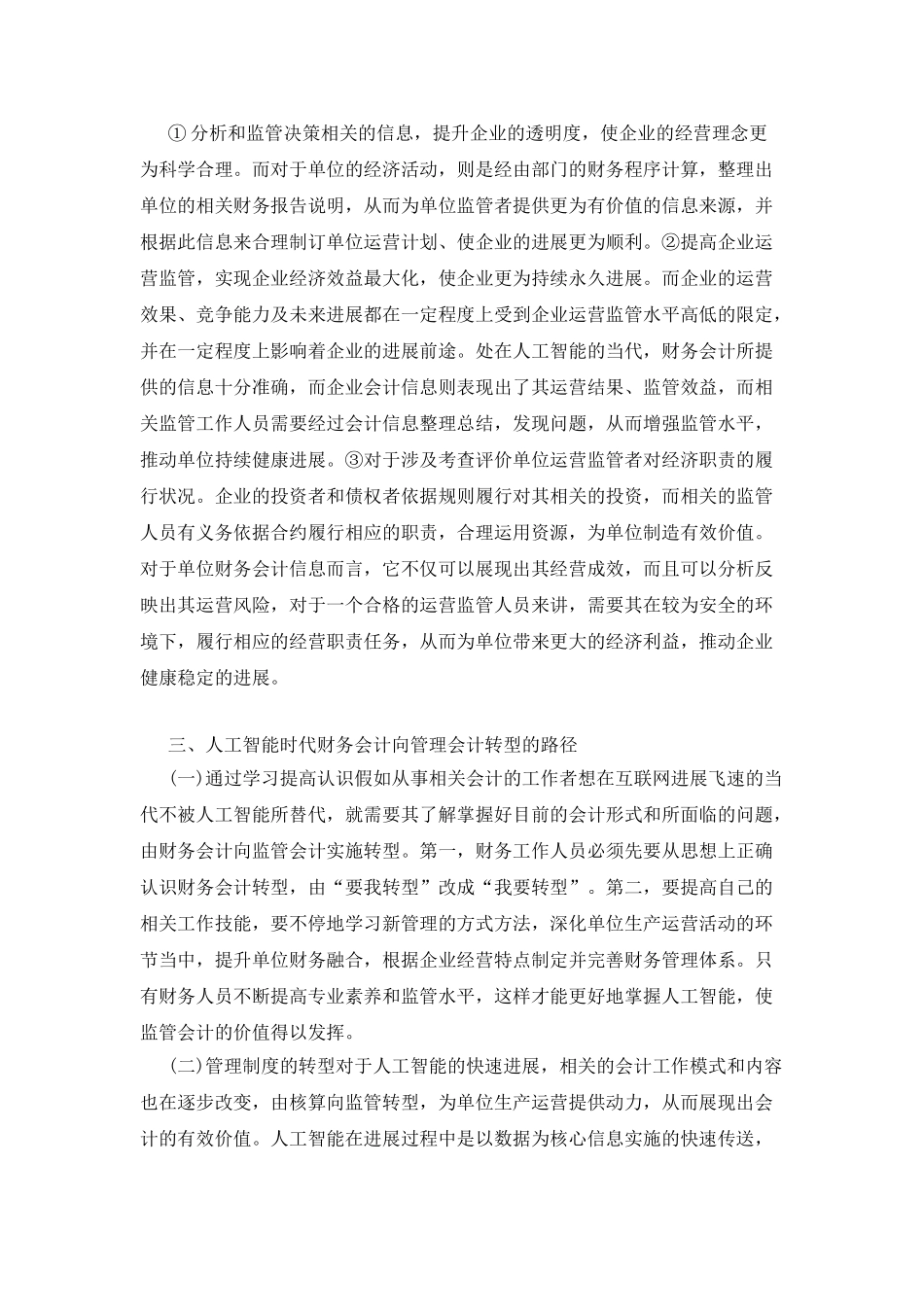 人工智能财务会计向管理会计转型_第2页