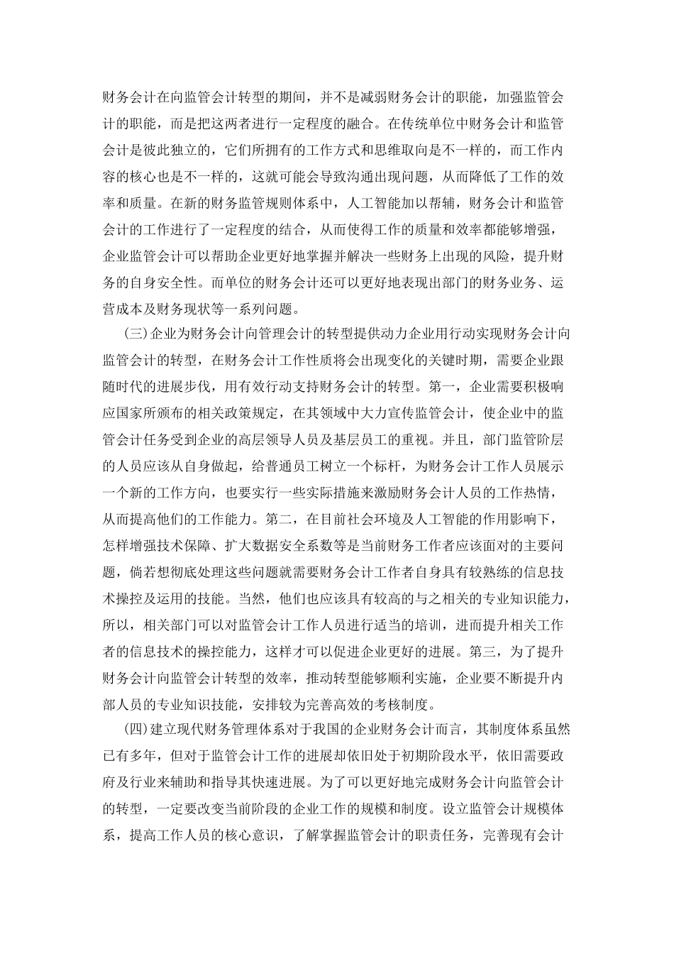 人工智能财务会计向管理会计转型_第3页