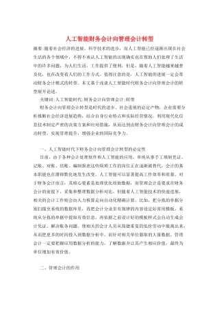 人工智能财务会计向管理会计转型