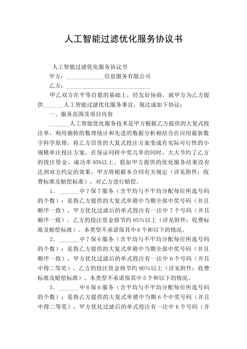 人工智能过滤优化服务协议书_第1页