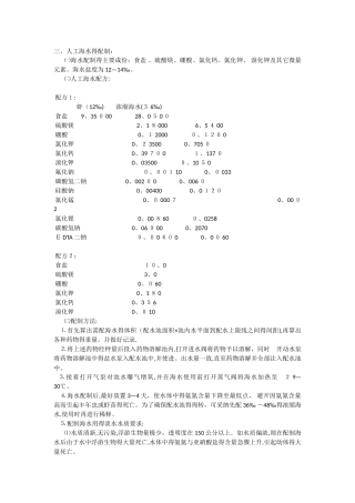 人工海水的配制