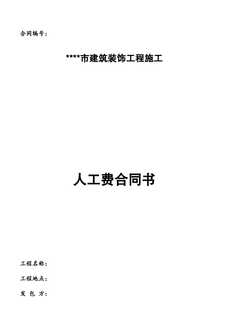 人工费合同书模板_第2页