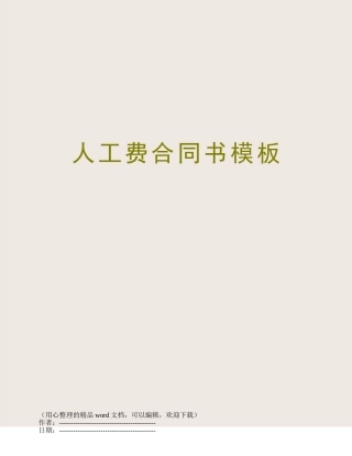 人工费合同书模板