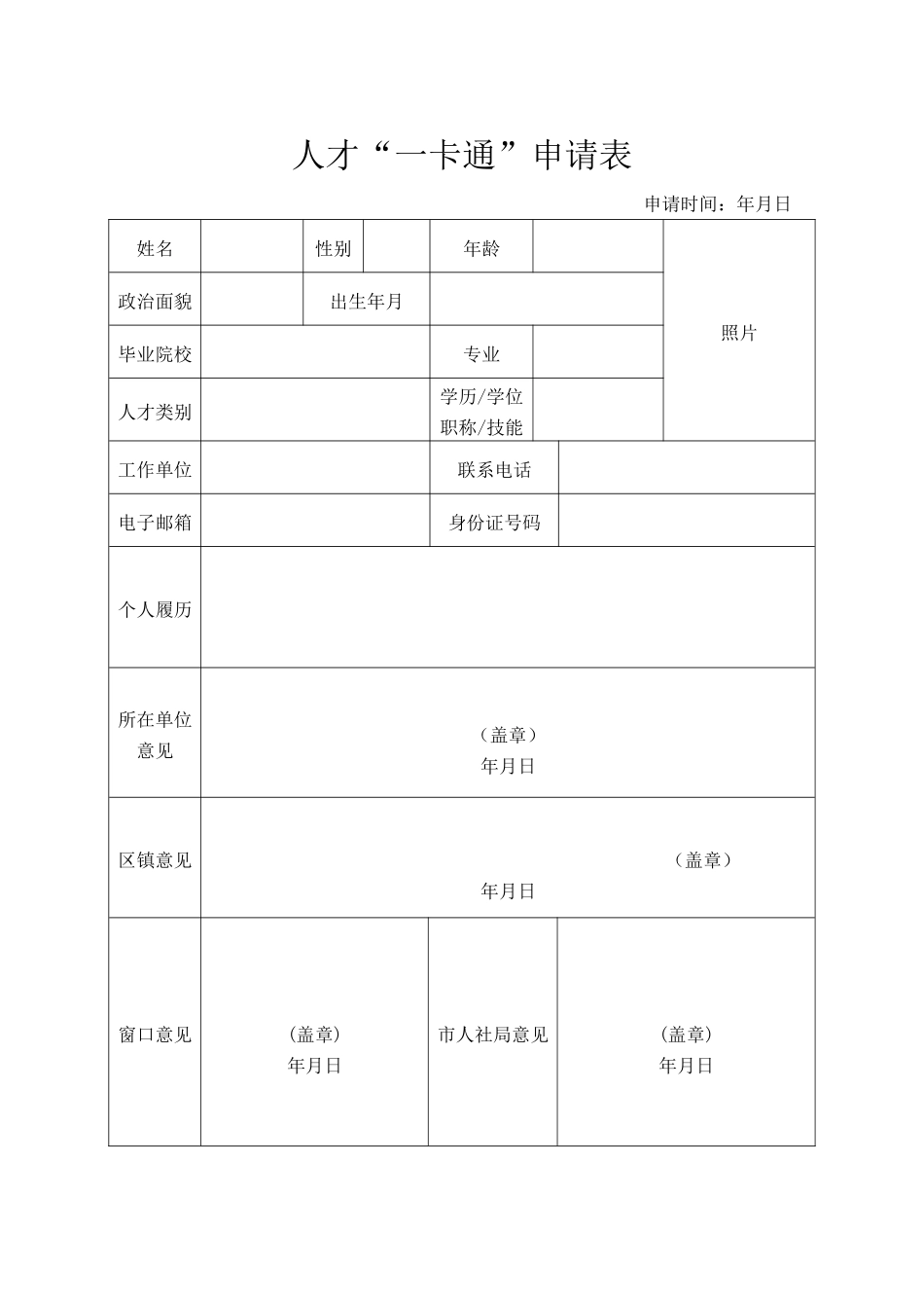 人才一卡通申请表（标准版）_第1页