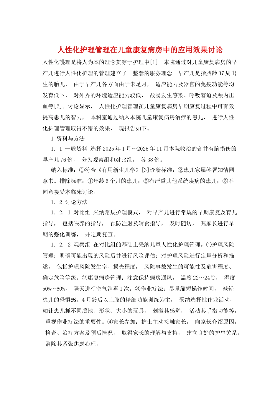 人性化护理管理在儿童康复病房中的应用效果研究_第1页