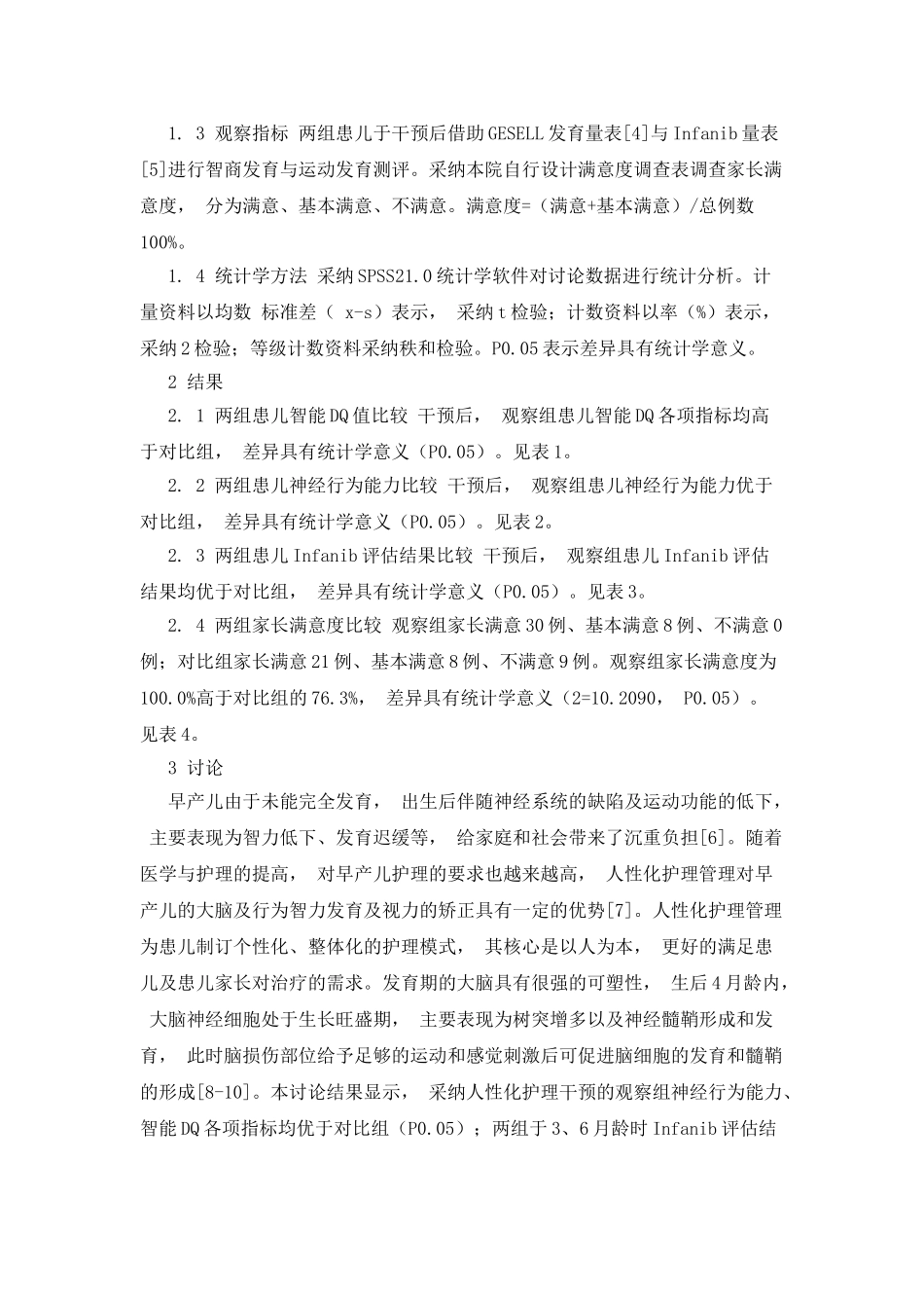 人性化护理管理在儿童康复病房中的应用效果研究_第2页