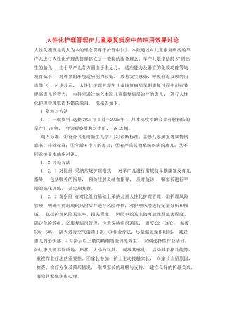 人性化护理管理在儿童康复病房中的应用效果研究