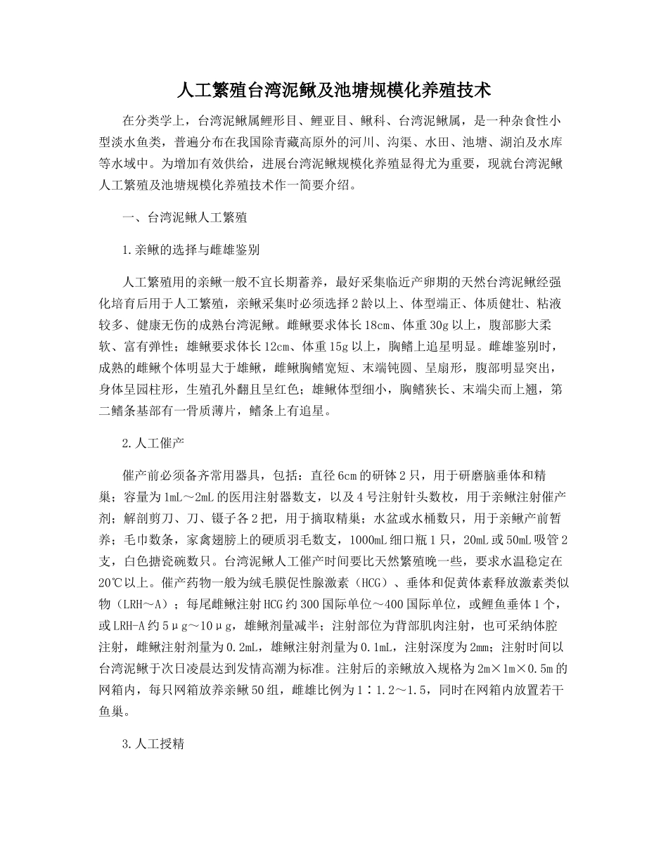 人工繁殖台湾泥鳅及池塘规模化养殖技术_第1页