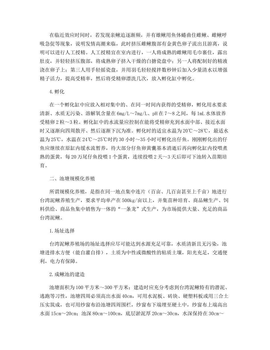 人工繁殖台湾泥鳅及池塘规模化养殖技术_第2页