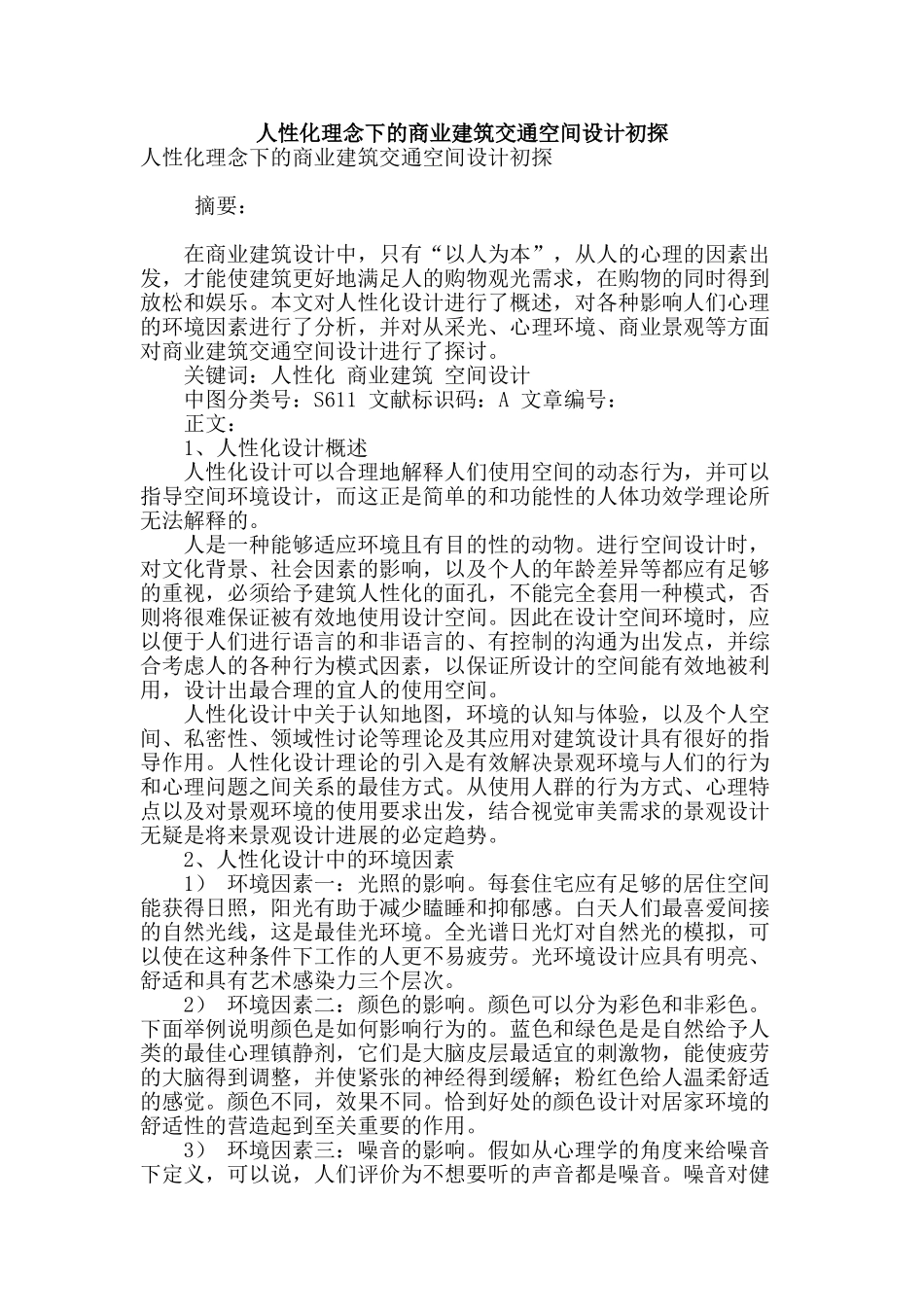 人性化理念下的商业建筑交通空间设计初探_第1页