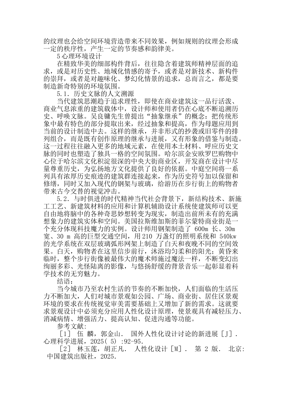 人性化理念下的商业建筑交通空间设计初探_第3页