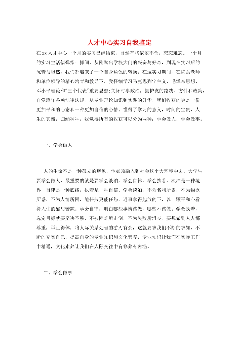 人才中心实习自我鉴定_第1页