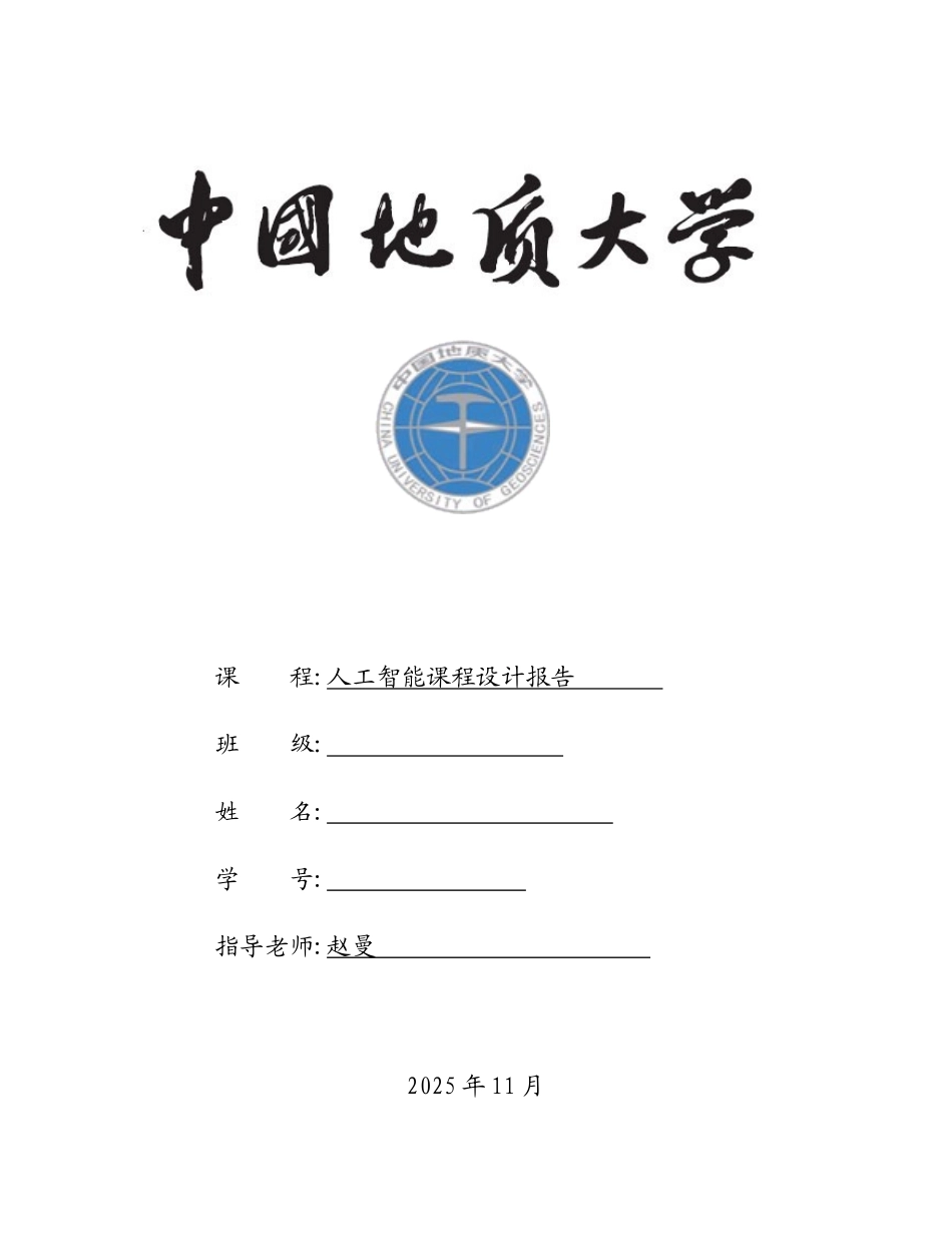 人工智能课程设计报告皇后问题_第1页