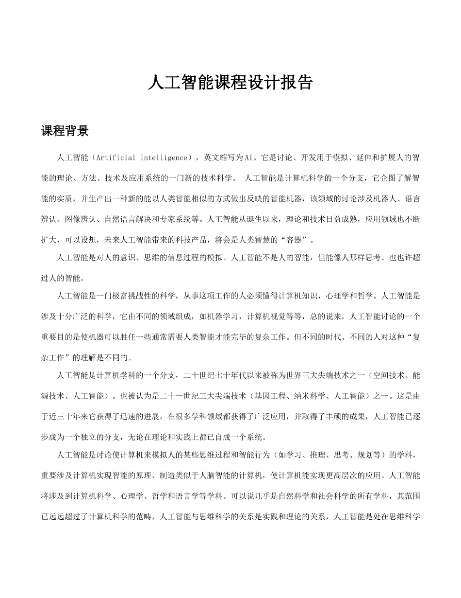 人工智能课程设计报告皇后问题_第2页