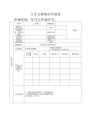 人才公寓租住申请表（标准版）