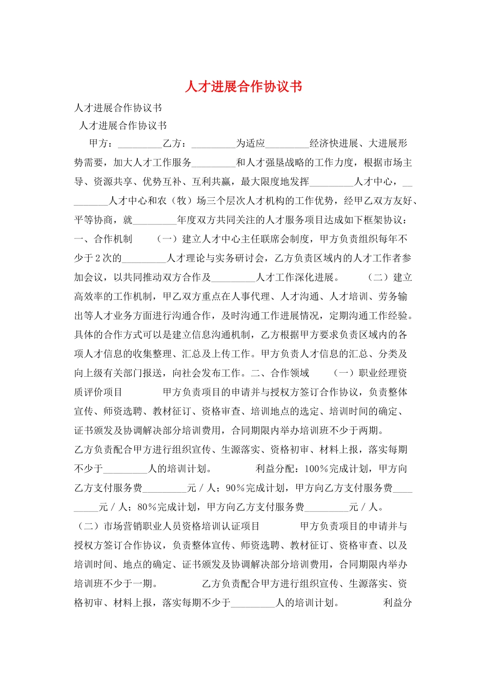 人才发展合作协议书_第1页