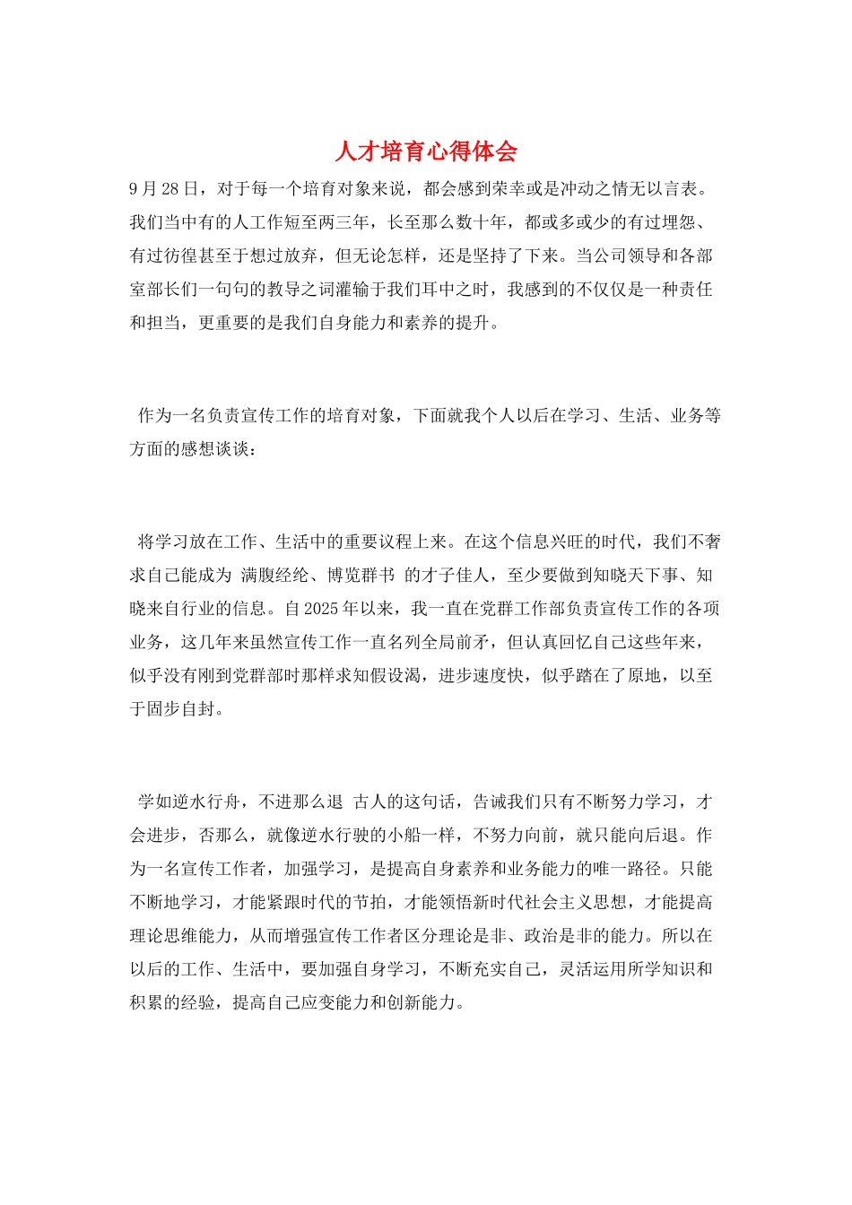 人才培养心得体会_第1页