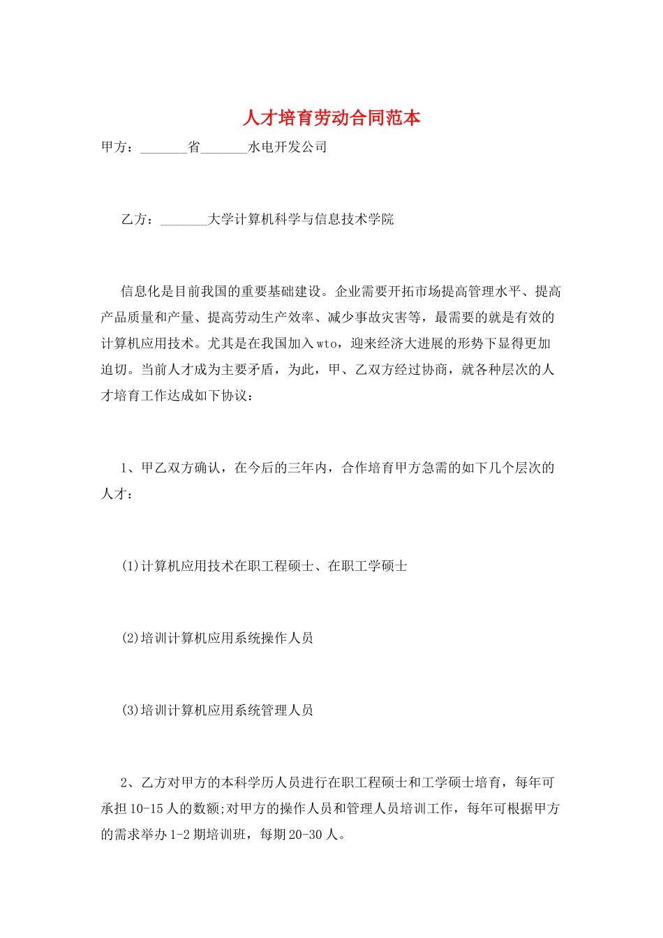 人才培养劳动合同范本_第1页