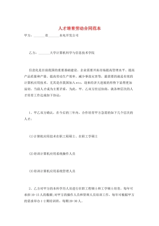 人才培养劳动合同范本