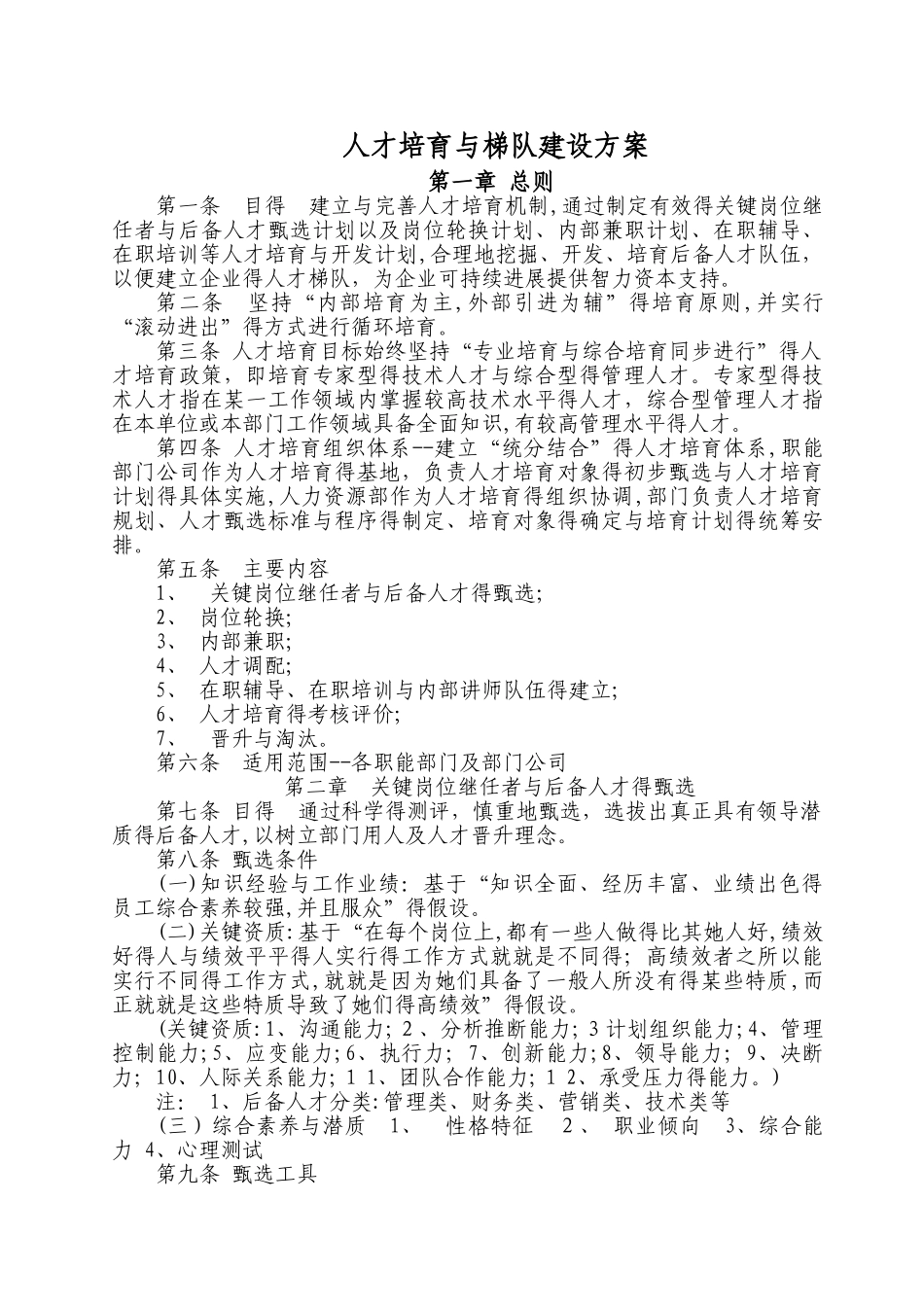 人才培养与梯队建设方案_第1页