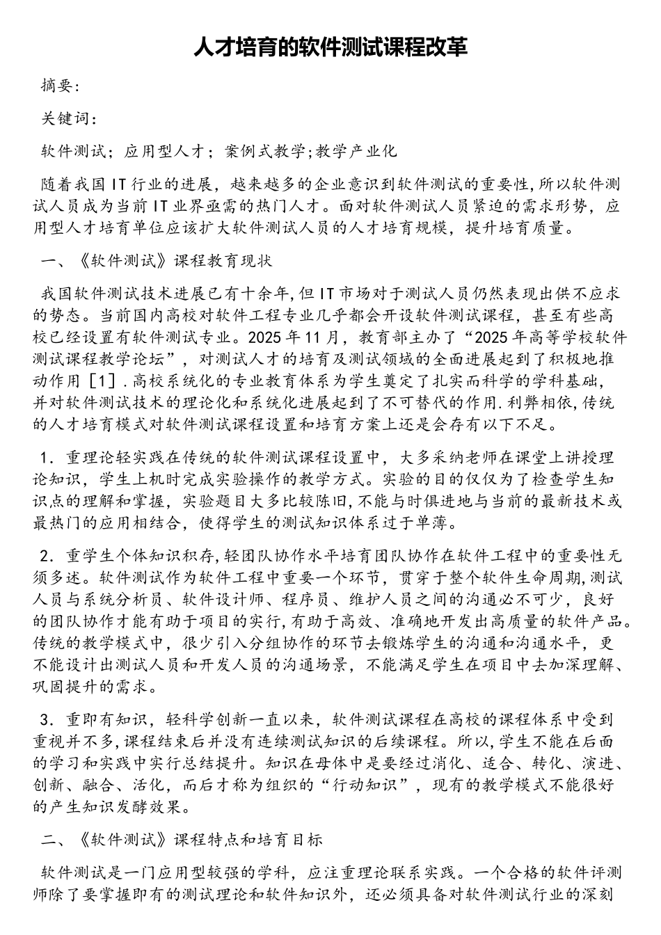 人才培养的软件测试课程改革_第1页