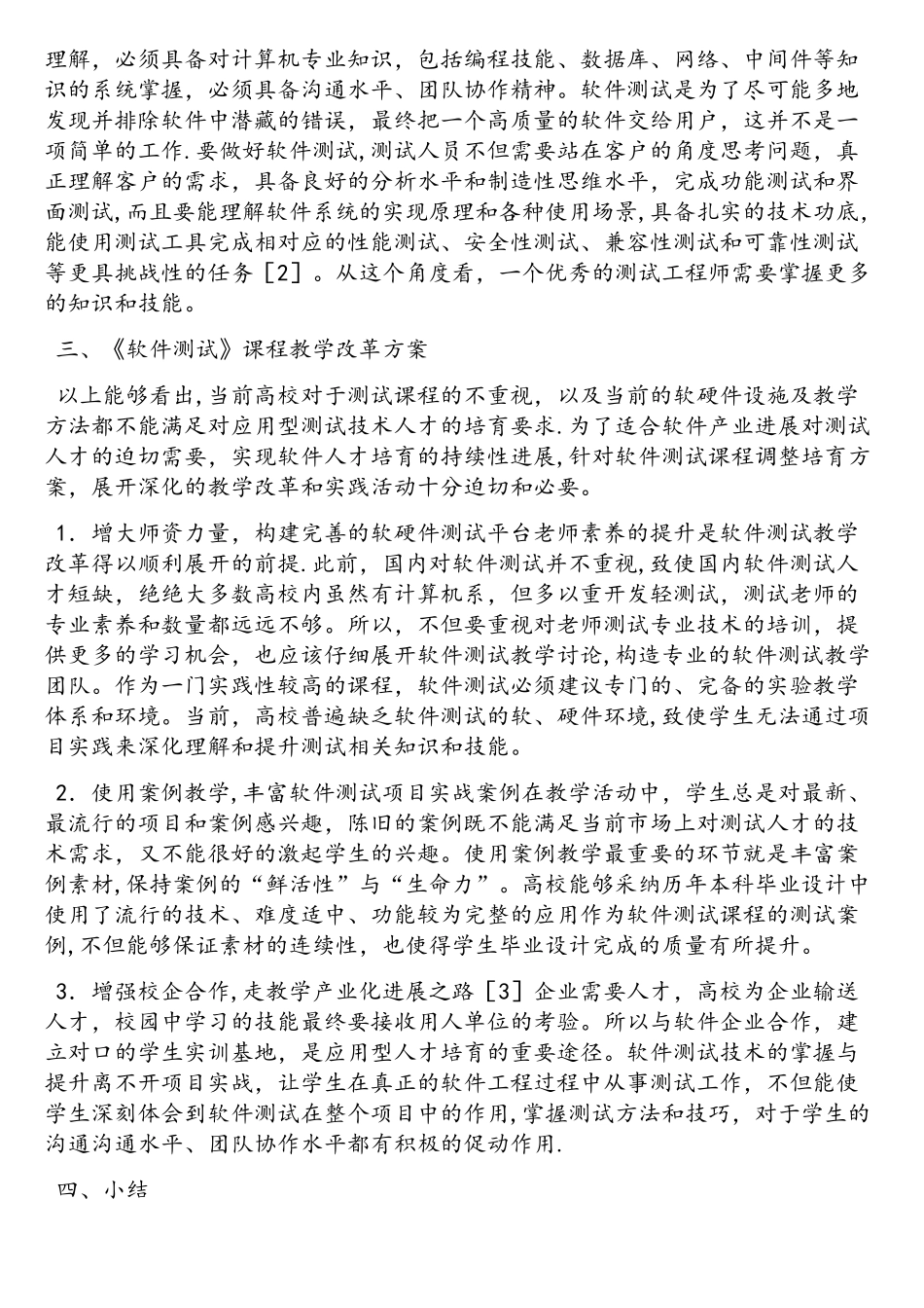 人才培养的软件测试课程改革_第2页