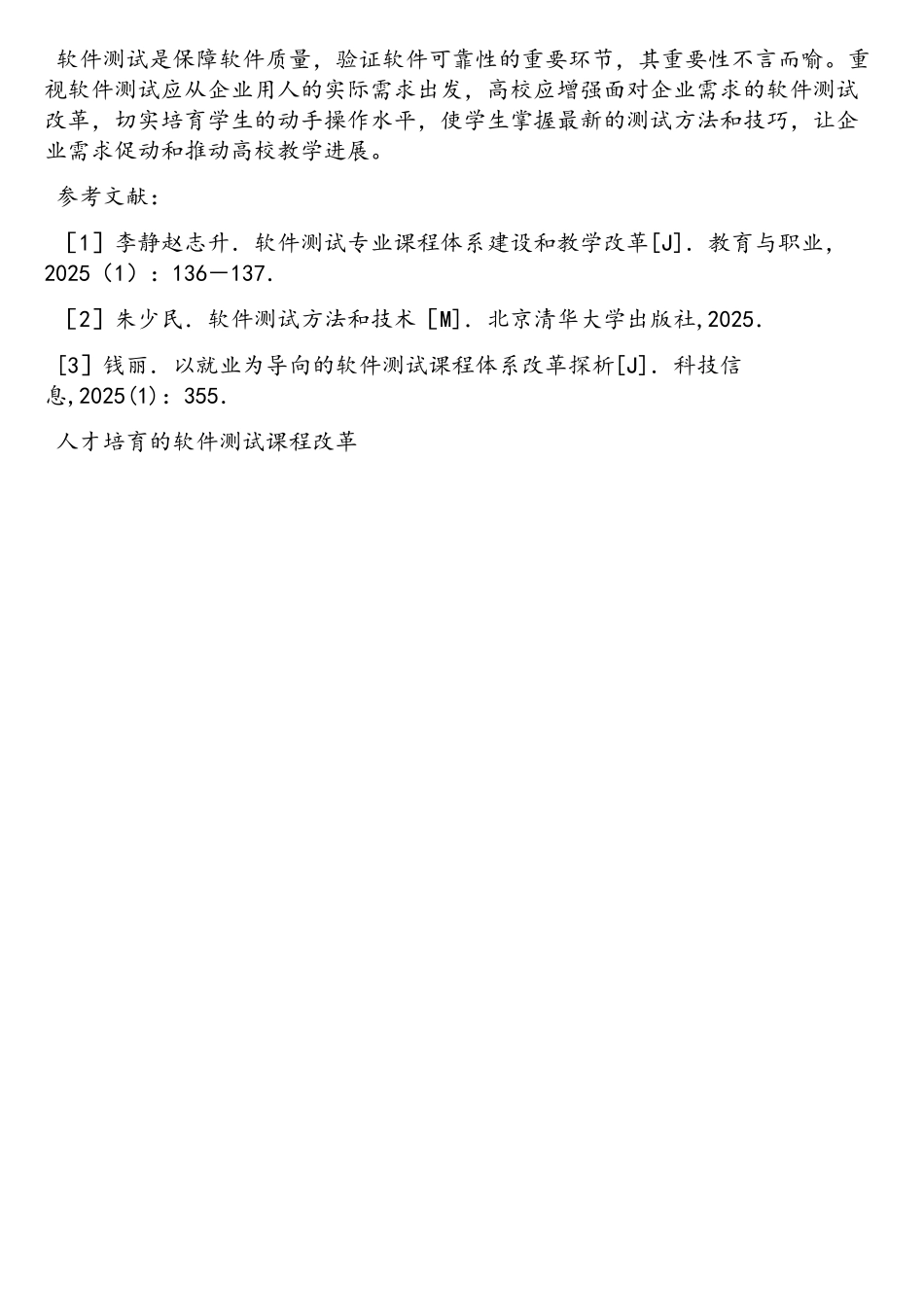 人才培养的软件测试课程改革_第3页